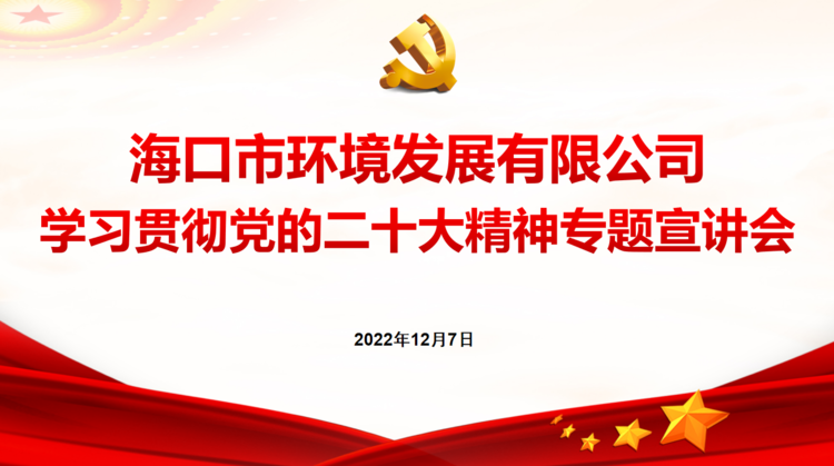 365英国在线体育组织召开学习贯彻党的二十大精神专题宣讲会(图1)