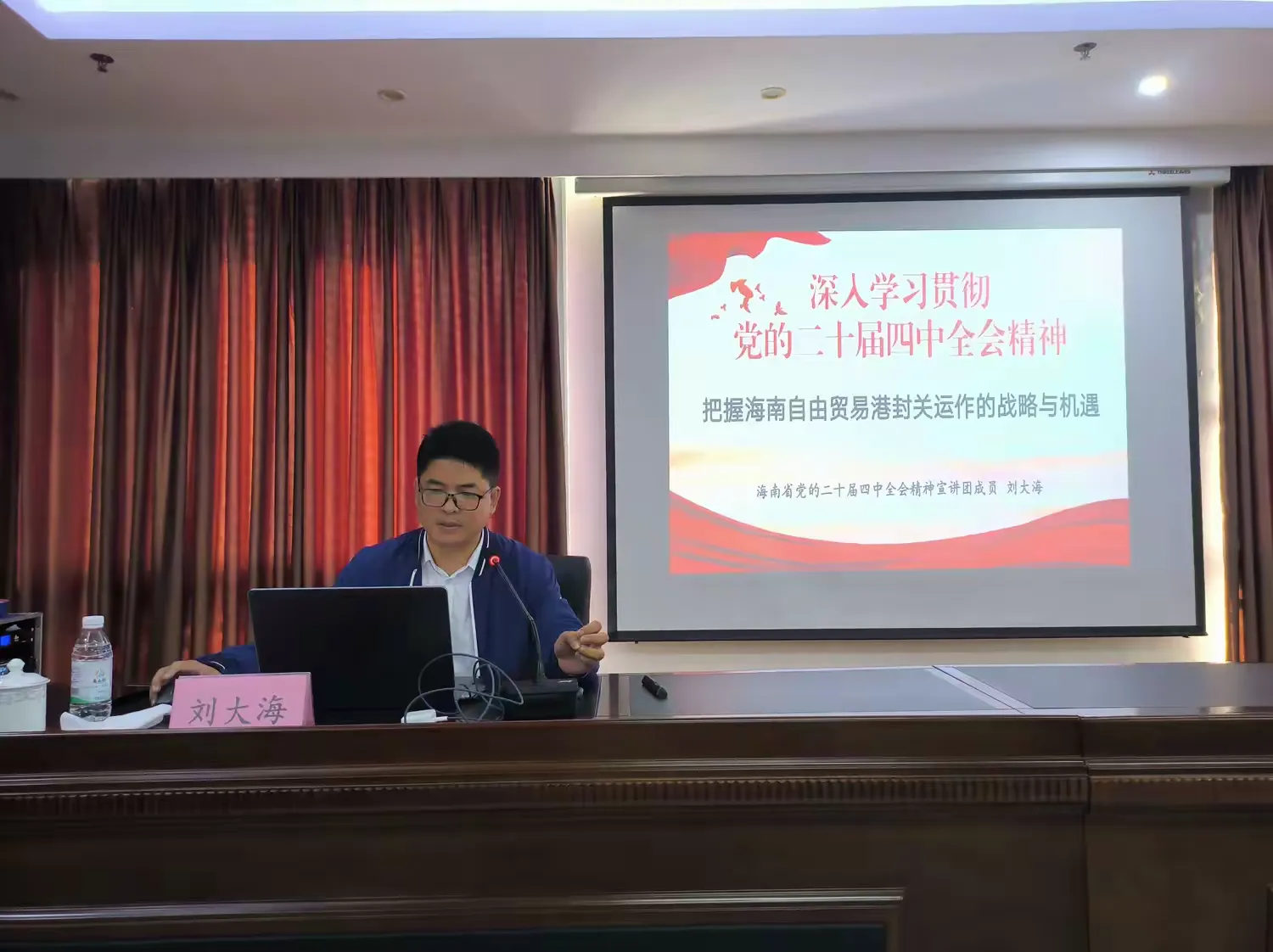 365英国在线体育召开学习贯彻党的二十届四中全会精神和海南自由贸易港封关政策专题宣讲会(图3)