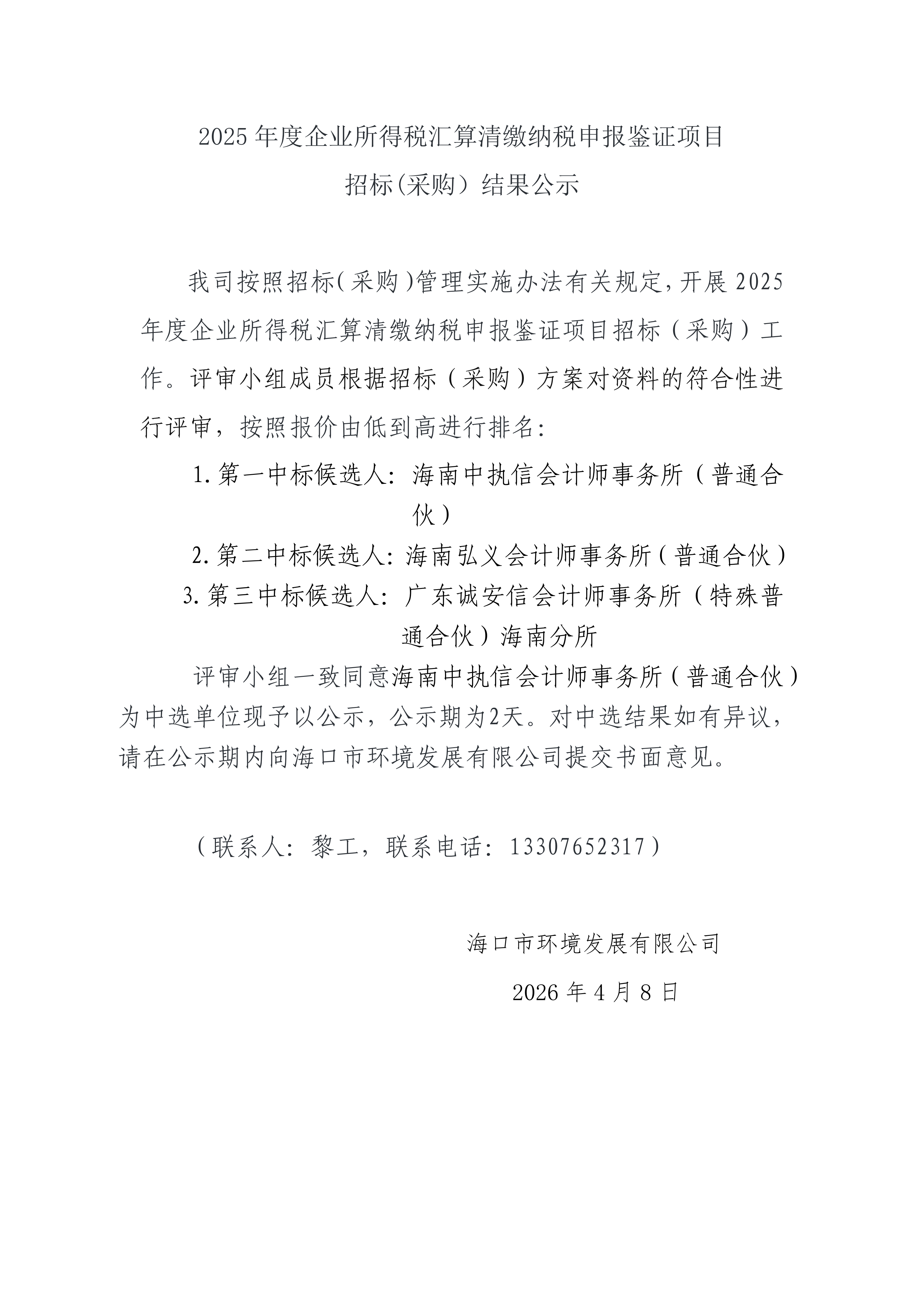 2025 年度企业所得税汇算清缴纳税申报鉴证项目招标(采购）结果公示