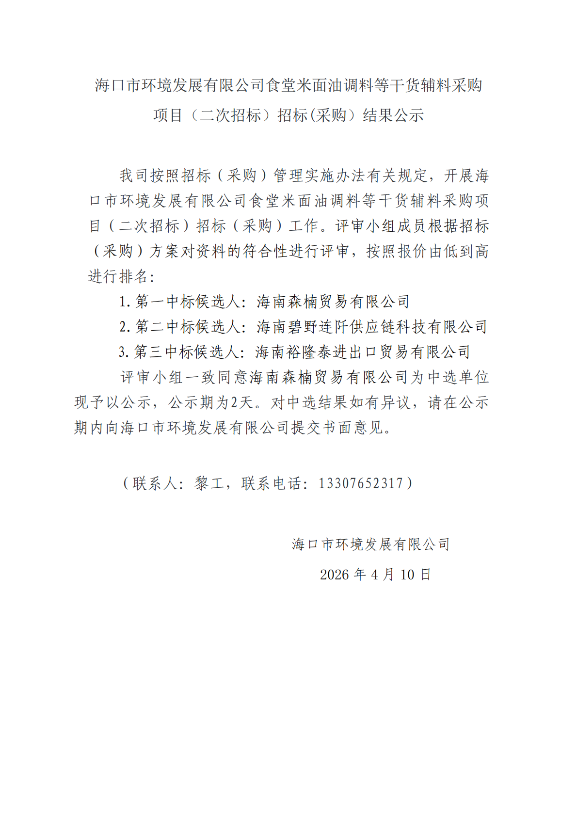 365英国在线体育食堂米面油调料等干货辅料采购项目（二次招标）招标(采购）结果公示