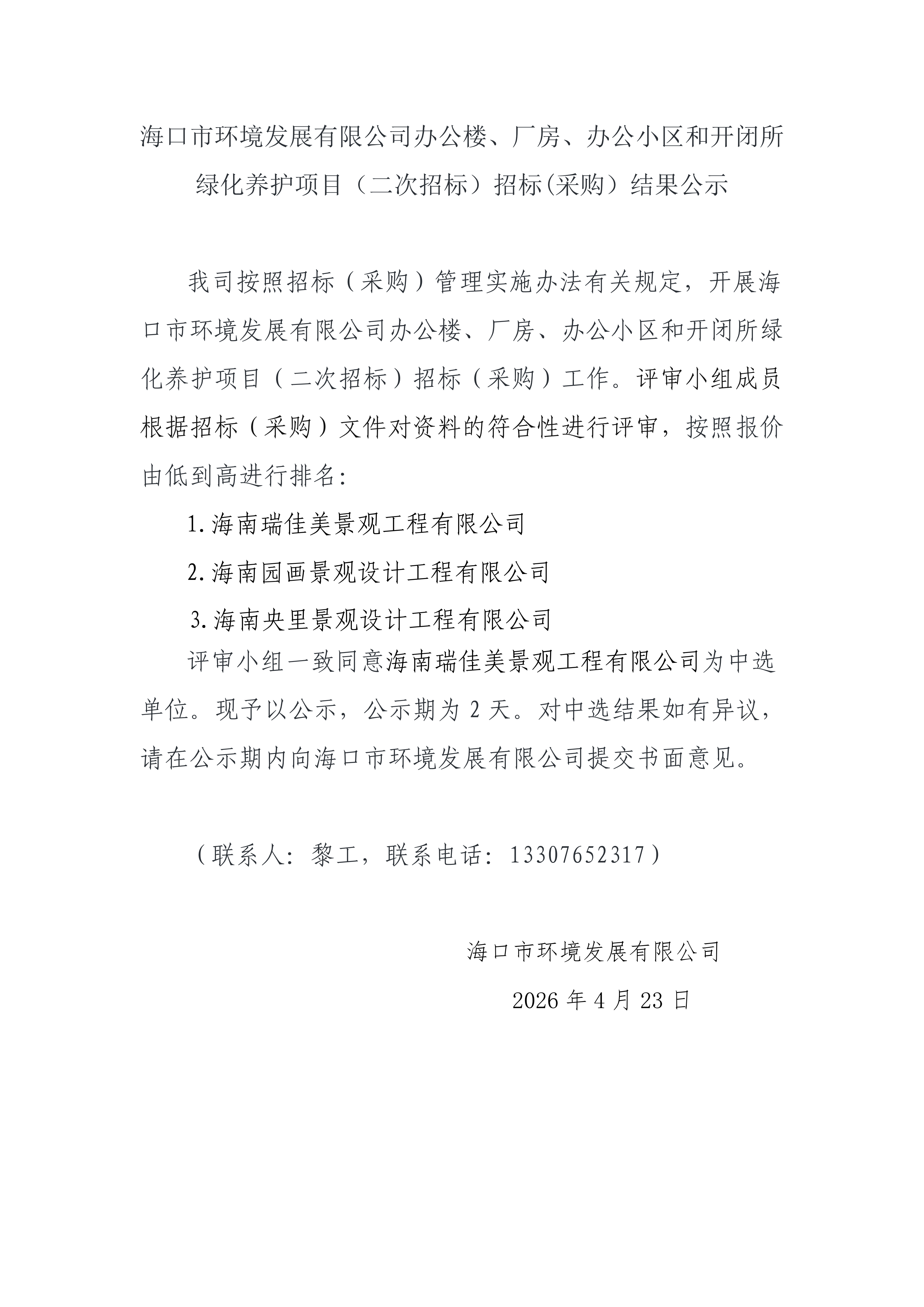 365英国在线体育办公楼、厂房、办公小区和开闭所绿化养护项目（二次招标）招标(采购）结果公示(图1)