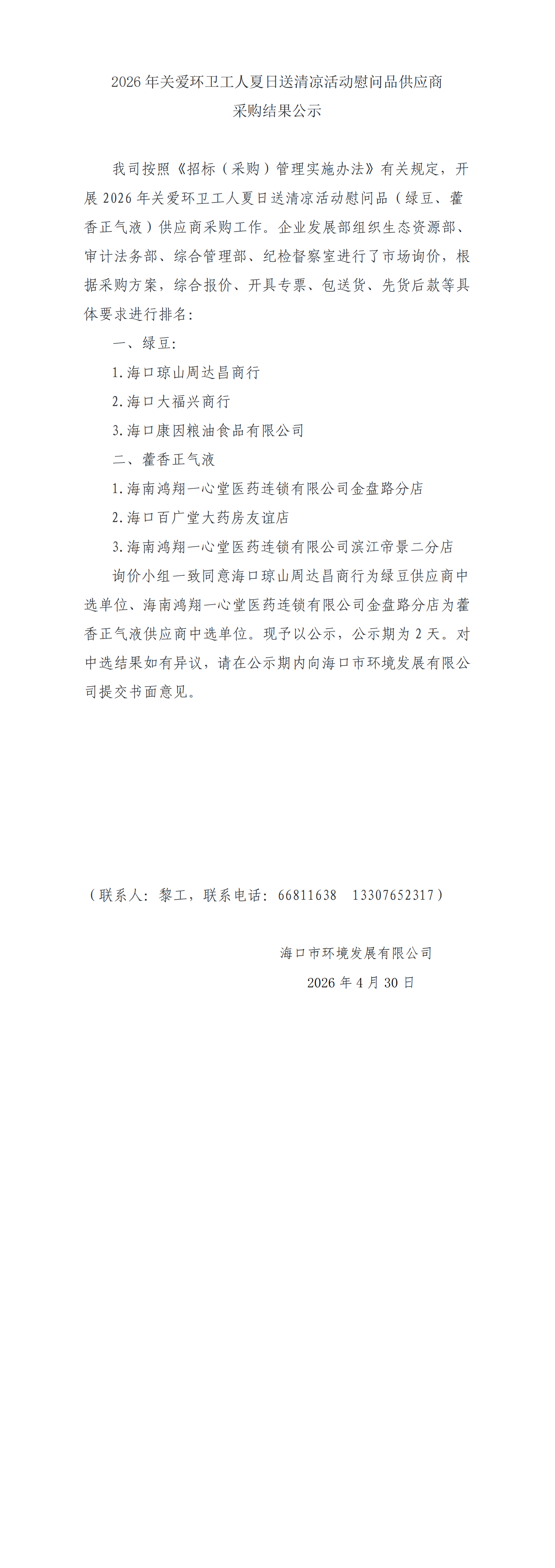 2026 年关爱环卫工人夏日送清凉活动慰问品供应商采购结果公示(图1)