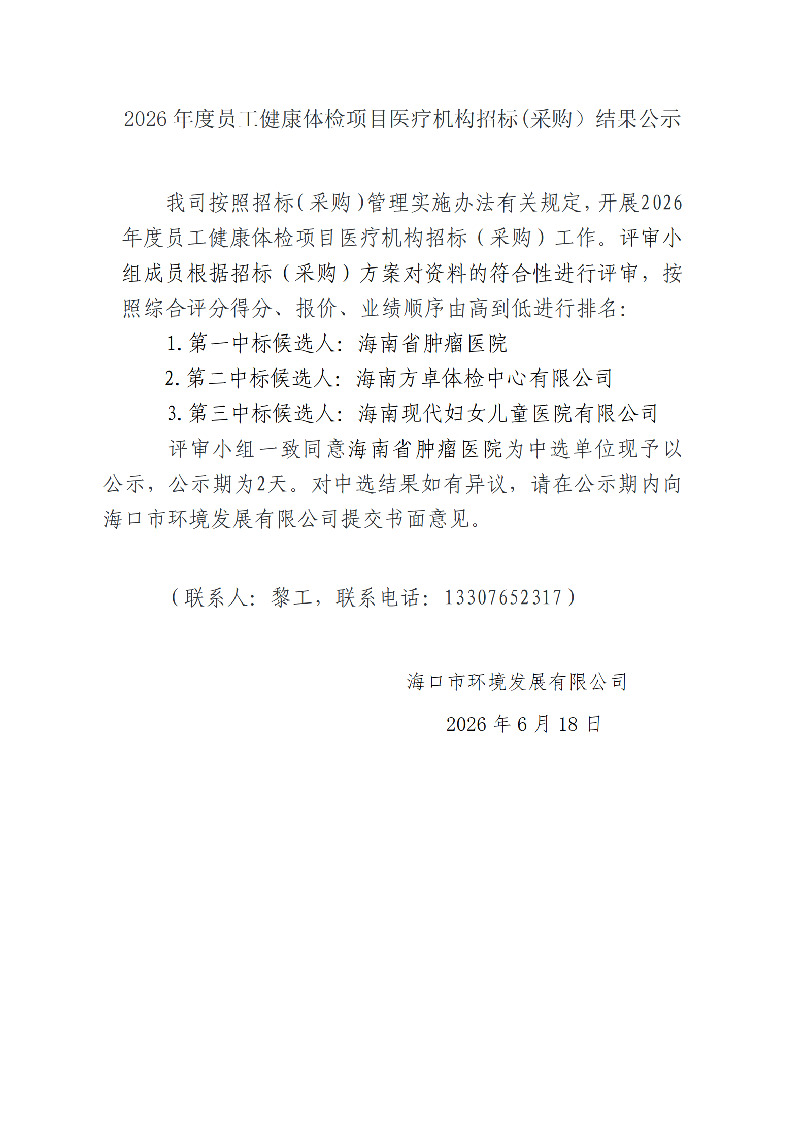 2026 年度员工健康体检项目医疗机构招标(采购）结果公示(图1)